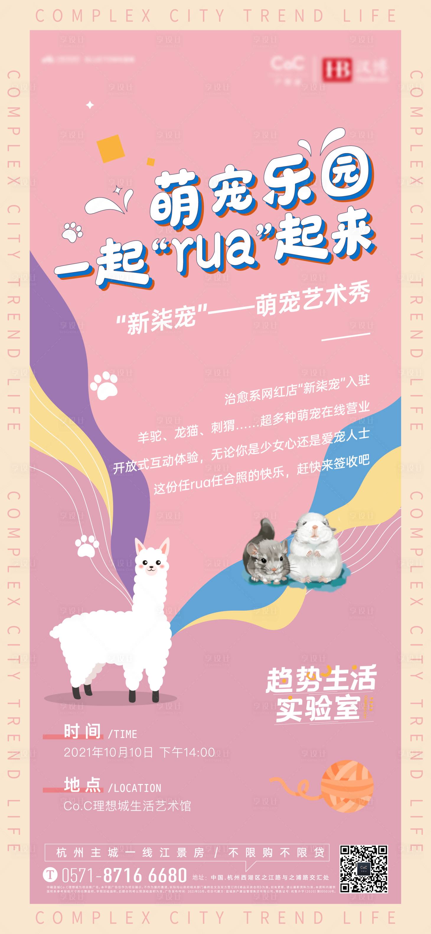 源文件下载【地产暖场萌宠活动海报】编号：87800012357293019