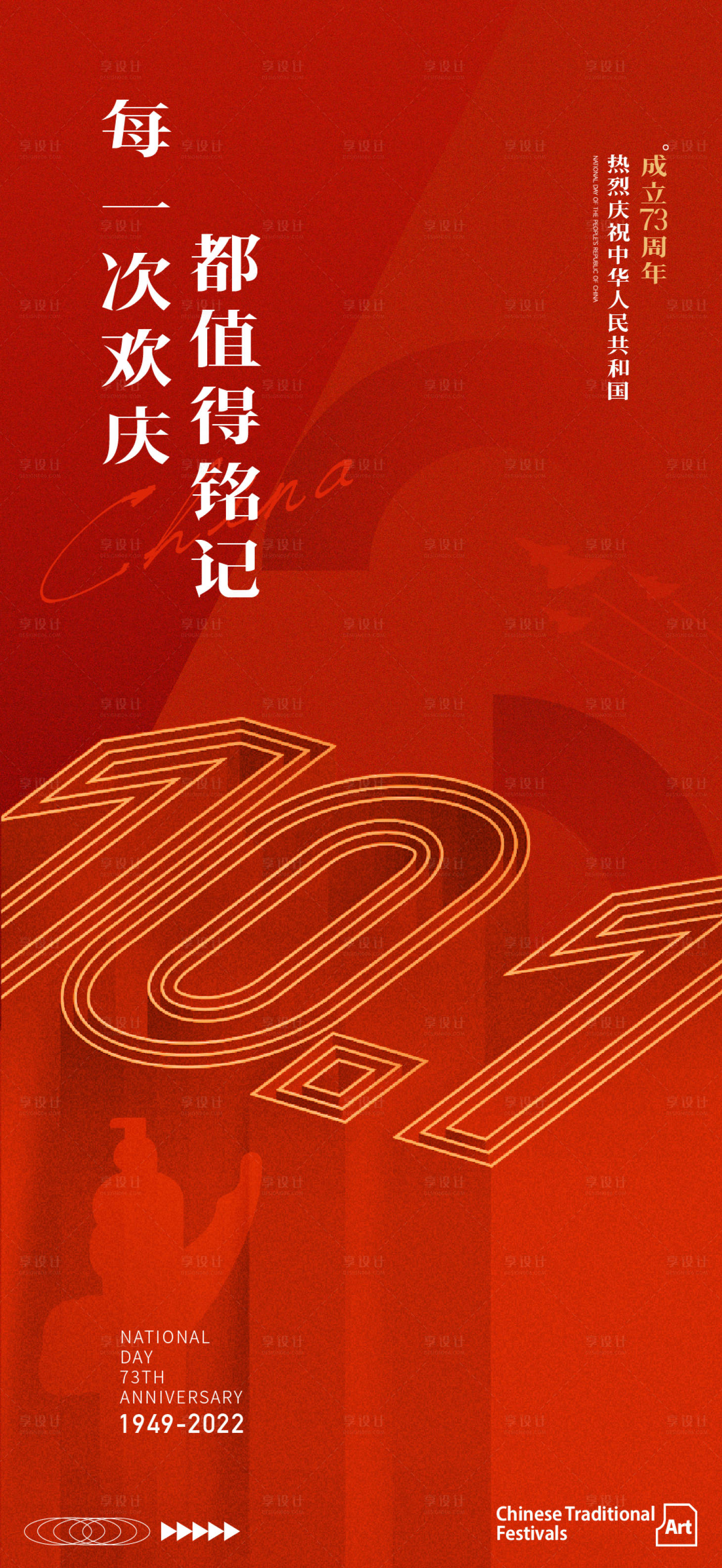 源文件下载【享设计】搜索编号：12840012371877535【国庆海报】
