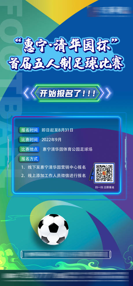 源文件下载【地产足球赛海报】编号：20220909170816340