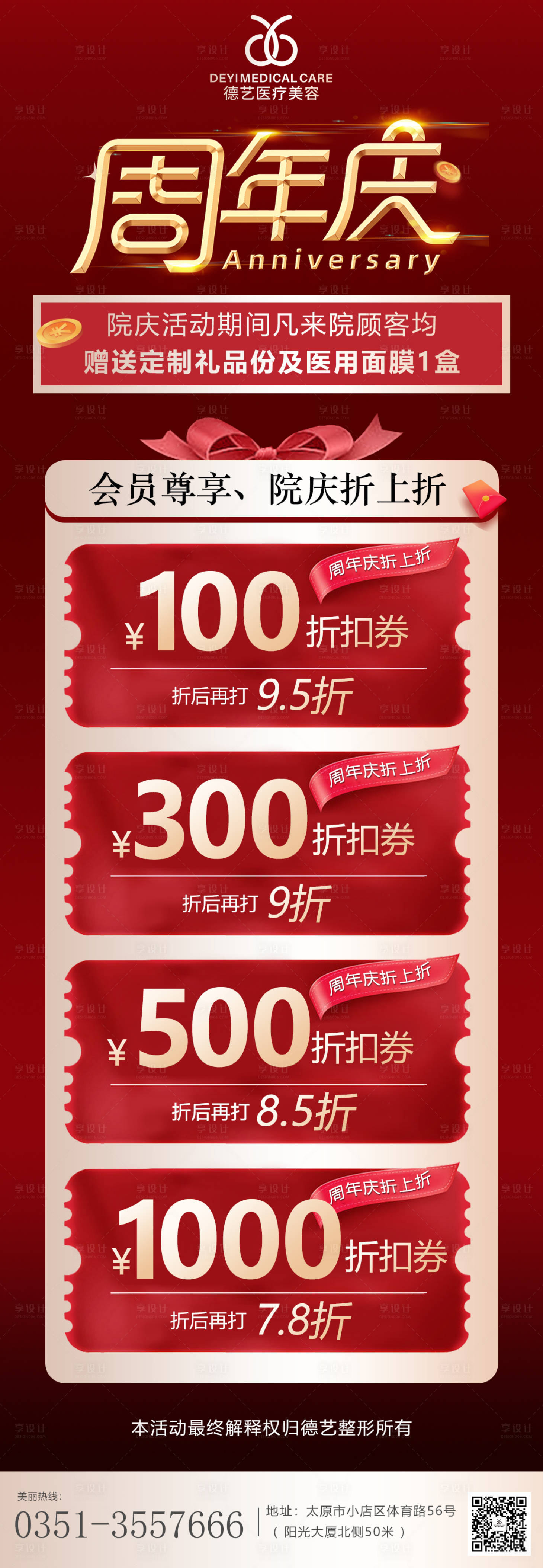 源文件下載【享設計】搜索編號：88010012421887854【醫美周年慶優惠券紅色海報 】