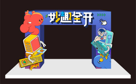 源文件下载【妙趣全开活动美陈】编号：60960012496165739