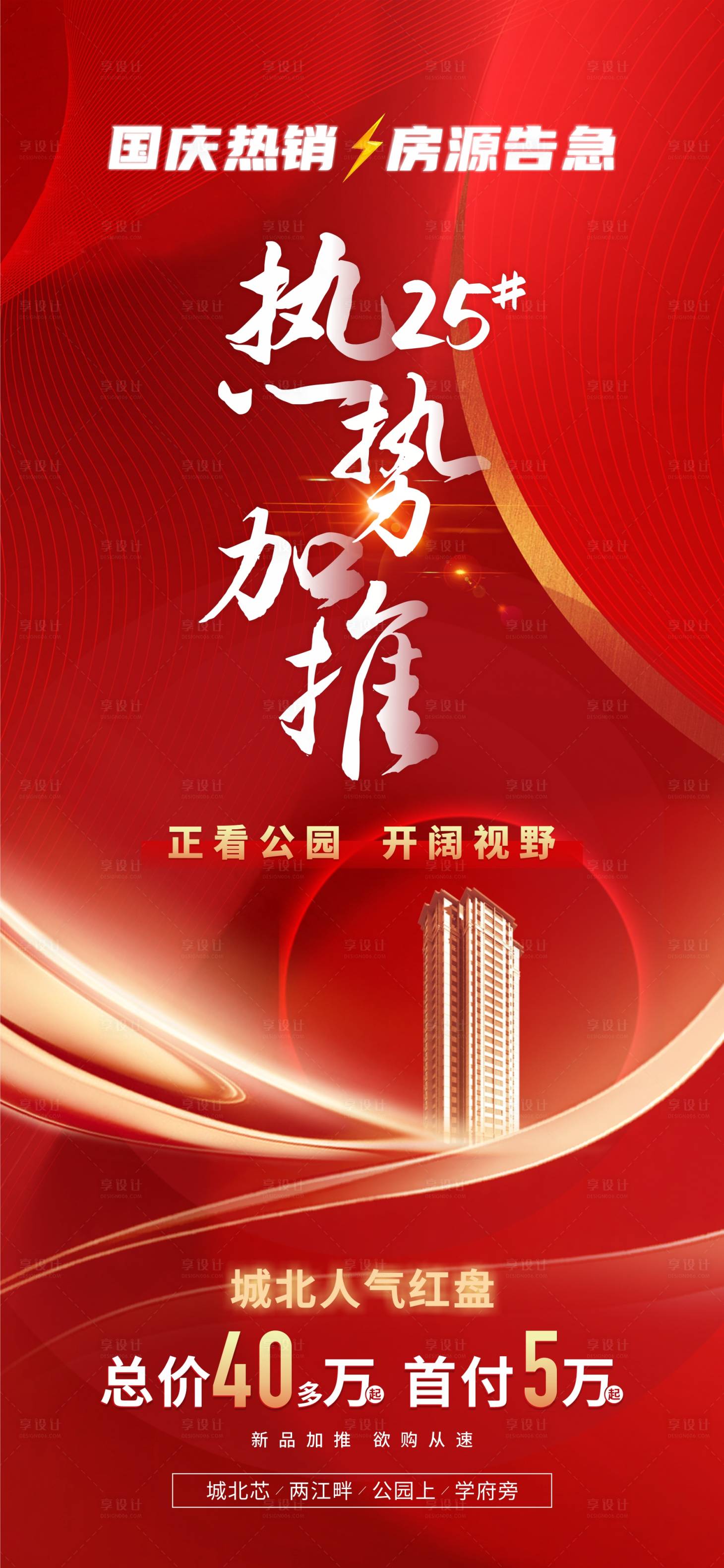 源文件下載【享設計】搜索編號：82740012027088011【地產加推海報】