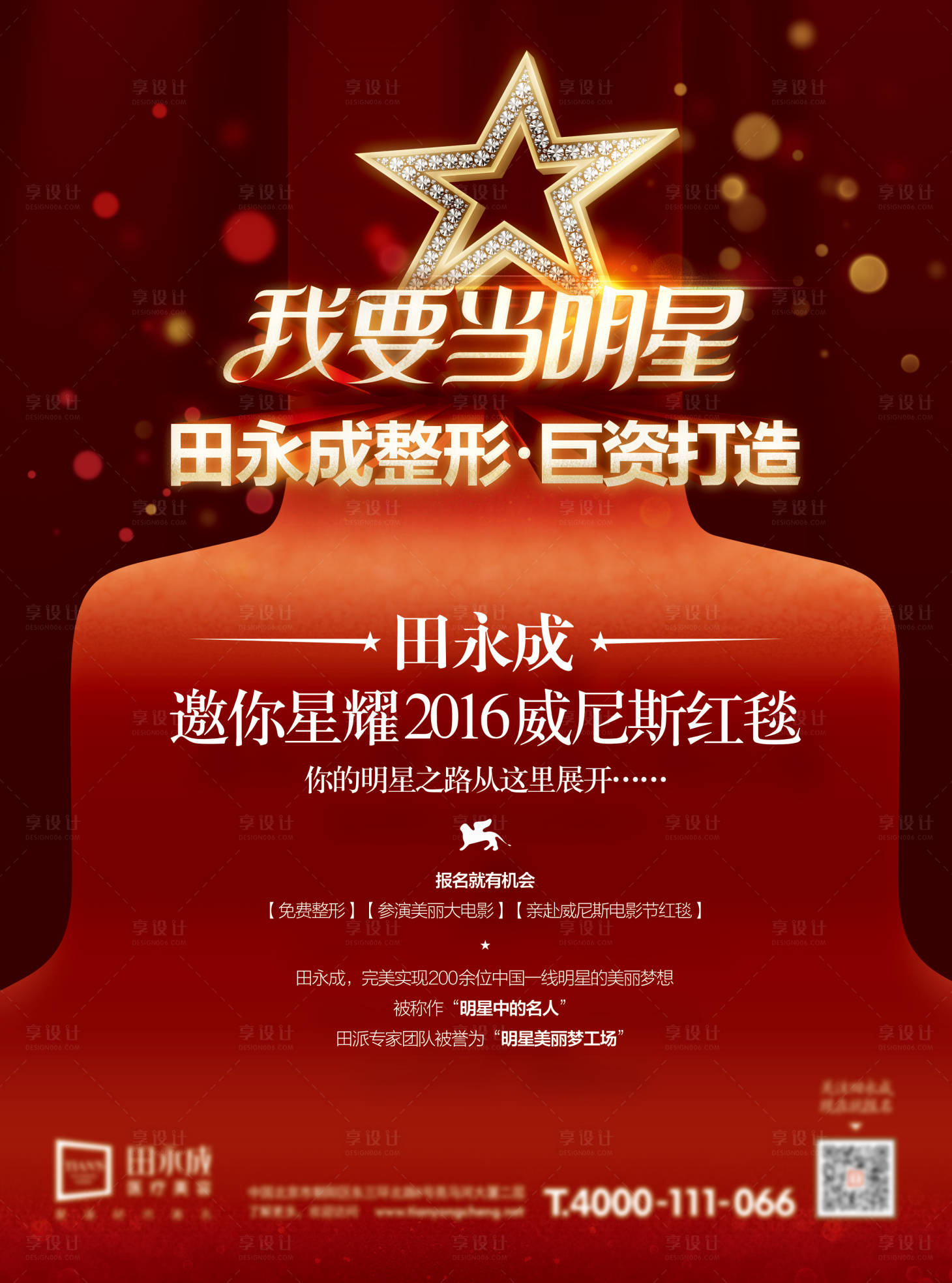 源文件下載【享設計】搜索編號：23410012461182889【醫美紅色活動海報】