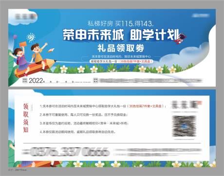 源文件下载【地产活动助学礼券】编号：84240012341569215