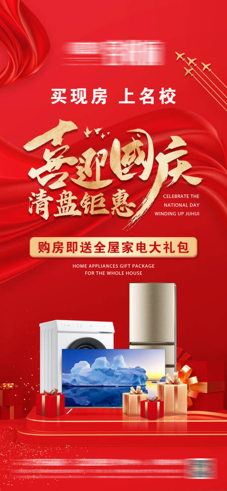 源文件下载【享设计】搜索编号：68260012462557401【地产国庆节清盘钜惠海报】