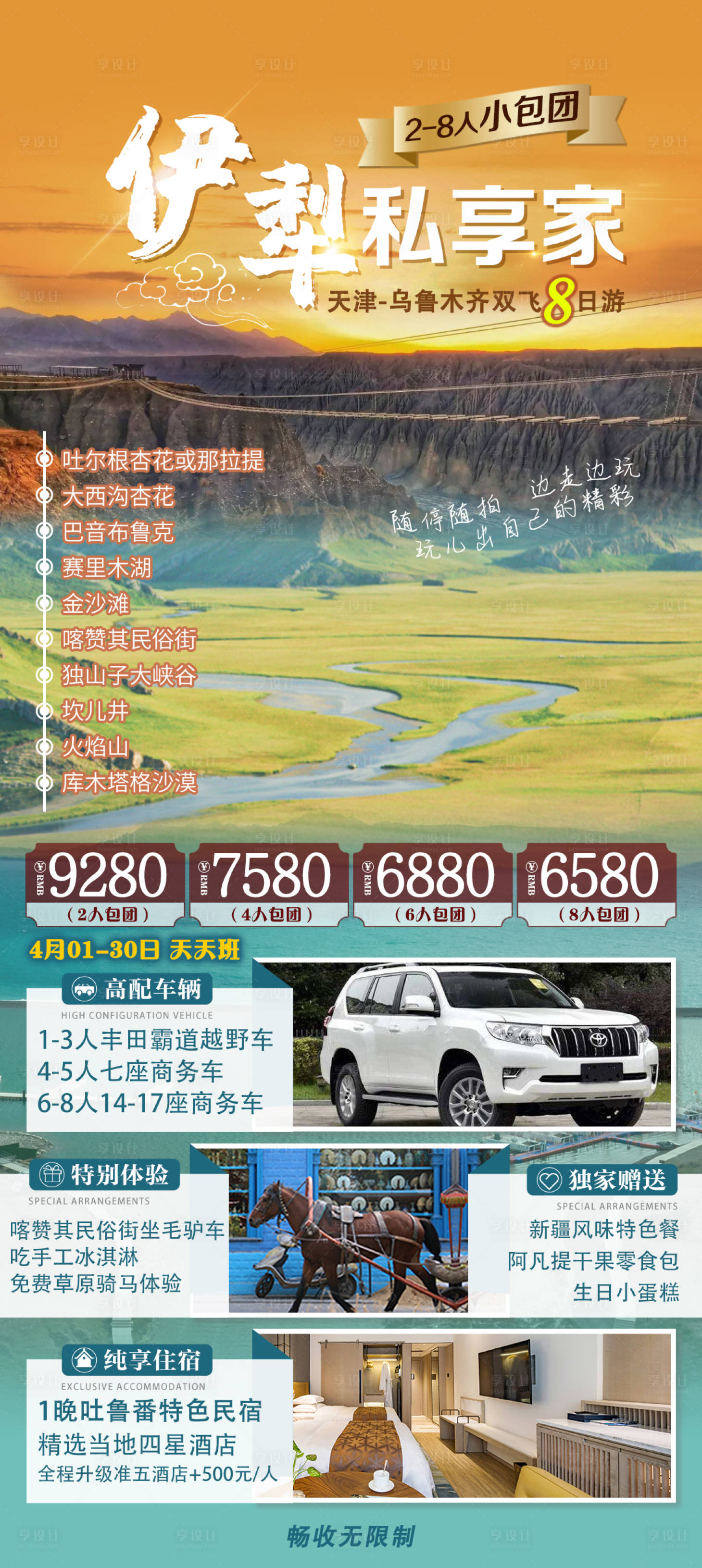 源文件下載【享設計】搜索編號：91780011991866770【伊犁私享家旅游海報】