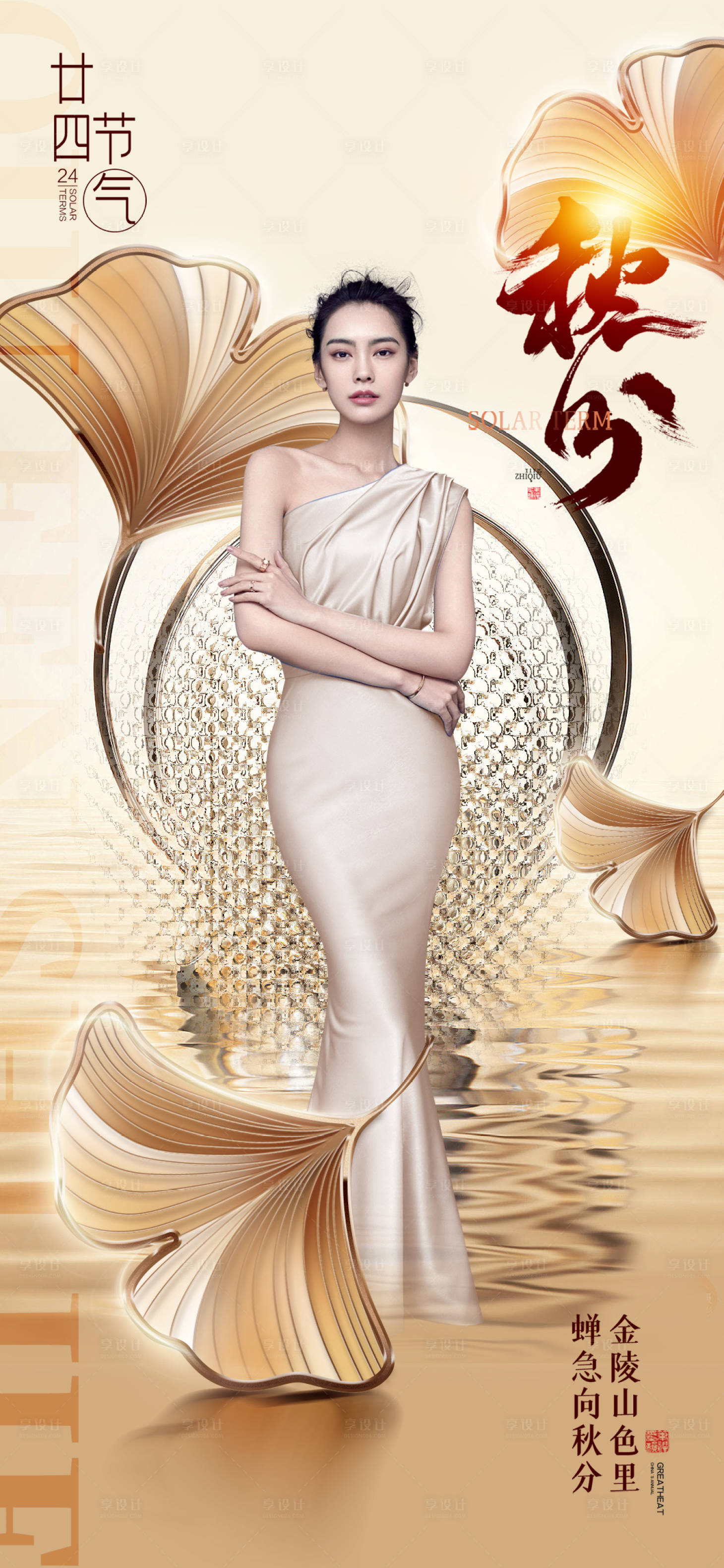 源文件下載【享設(shè)計(jì)】搜索編號：36120012266439472【醫(yī)美秋分節(jié)氣海報(bào)】