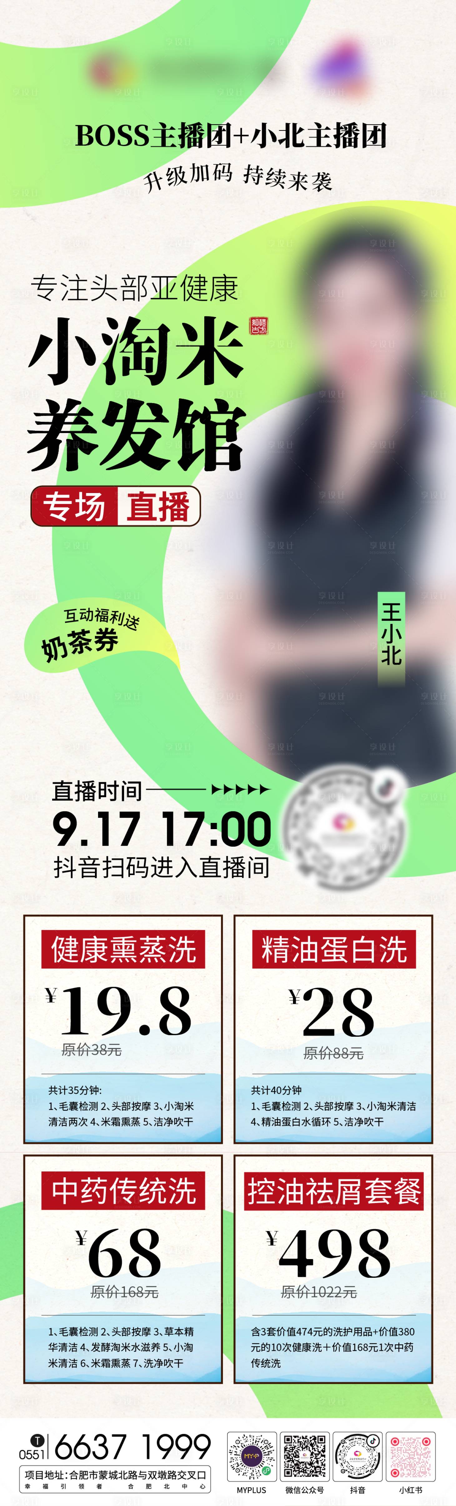 源文件下载【商场洗护直播海报】编号：20220915140547799