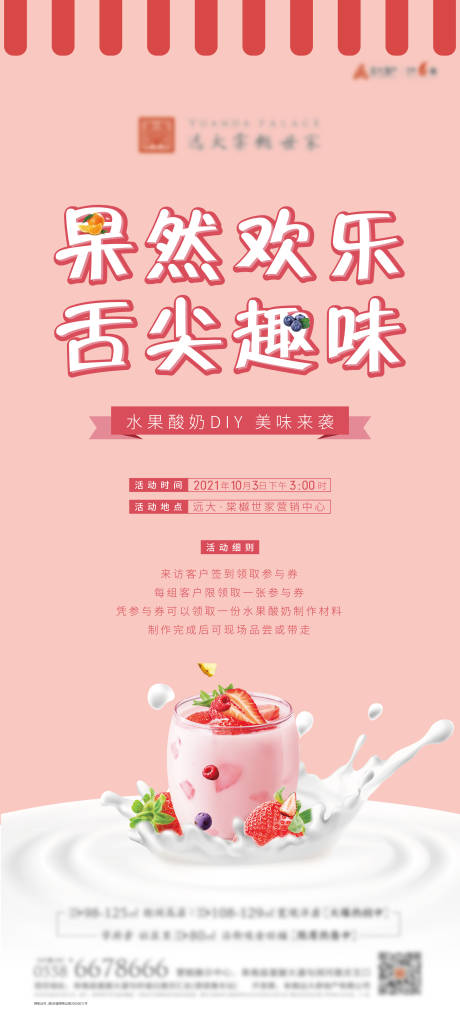源文件下载【水果酸奶diy活动海报】编号：71920012392788990