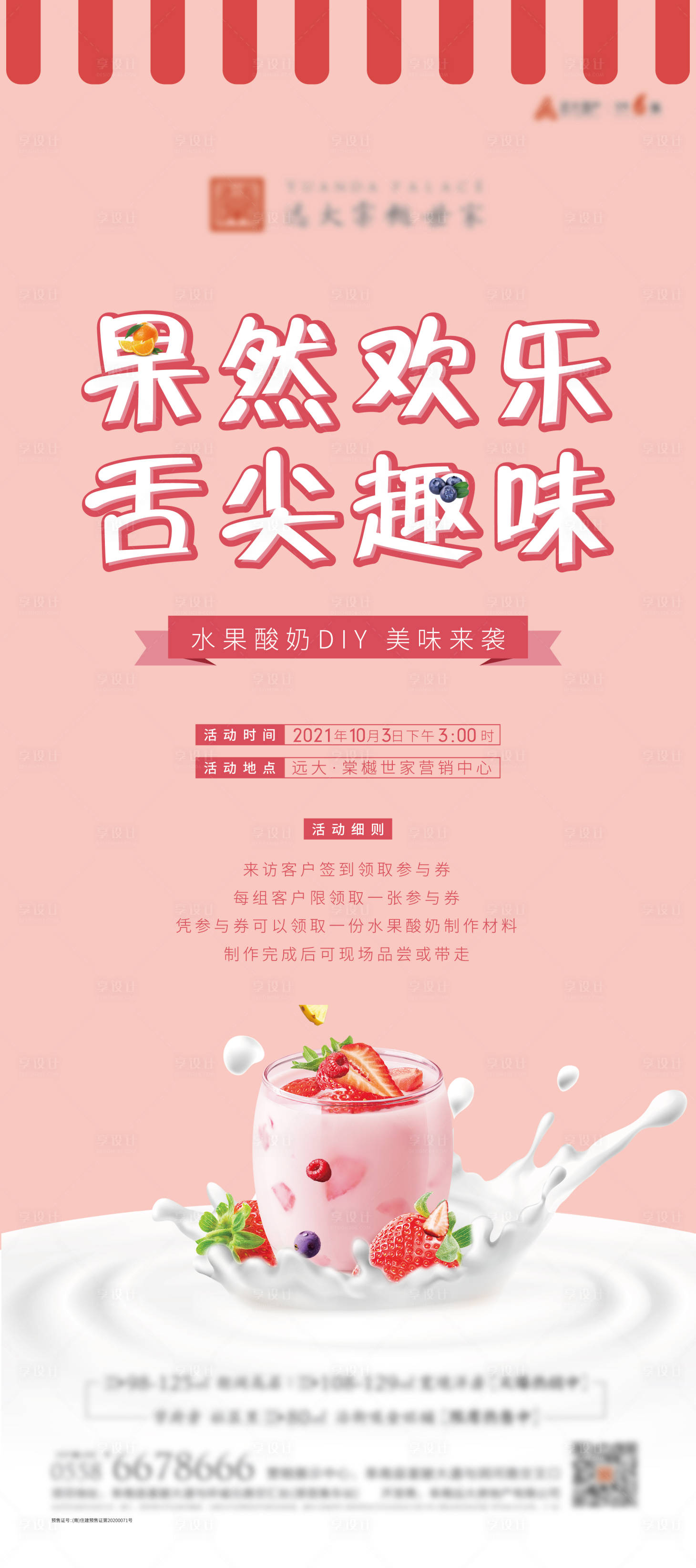 源文件下載【享設計】搜索編號：71920012392788990【水果酸奶diy活動海報】