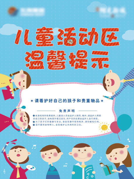 源文件下载【享设计】搜索编号：40610012142616189【地产儿童活动区温馨提示展架】