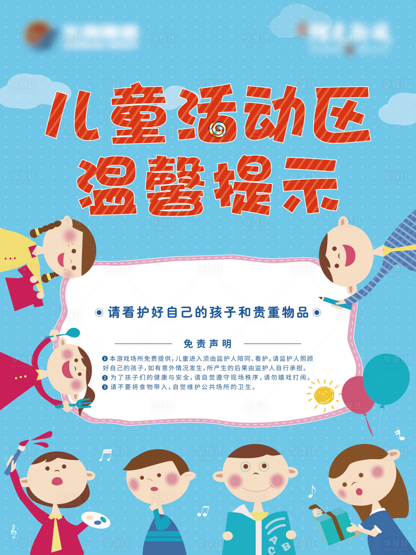 源文件下载【享设计】搜索编号：40610012142616189【地产儿童活动区温馨提示展架】