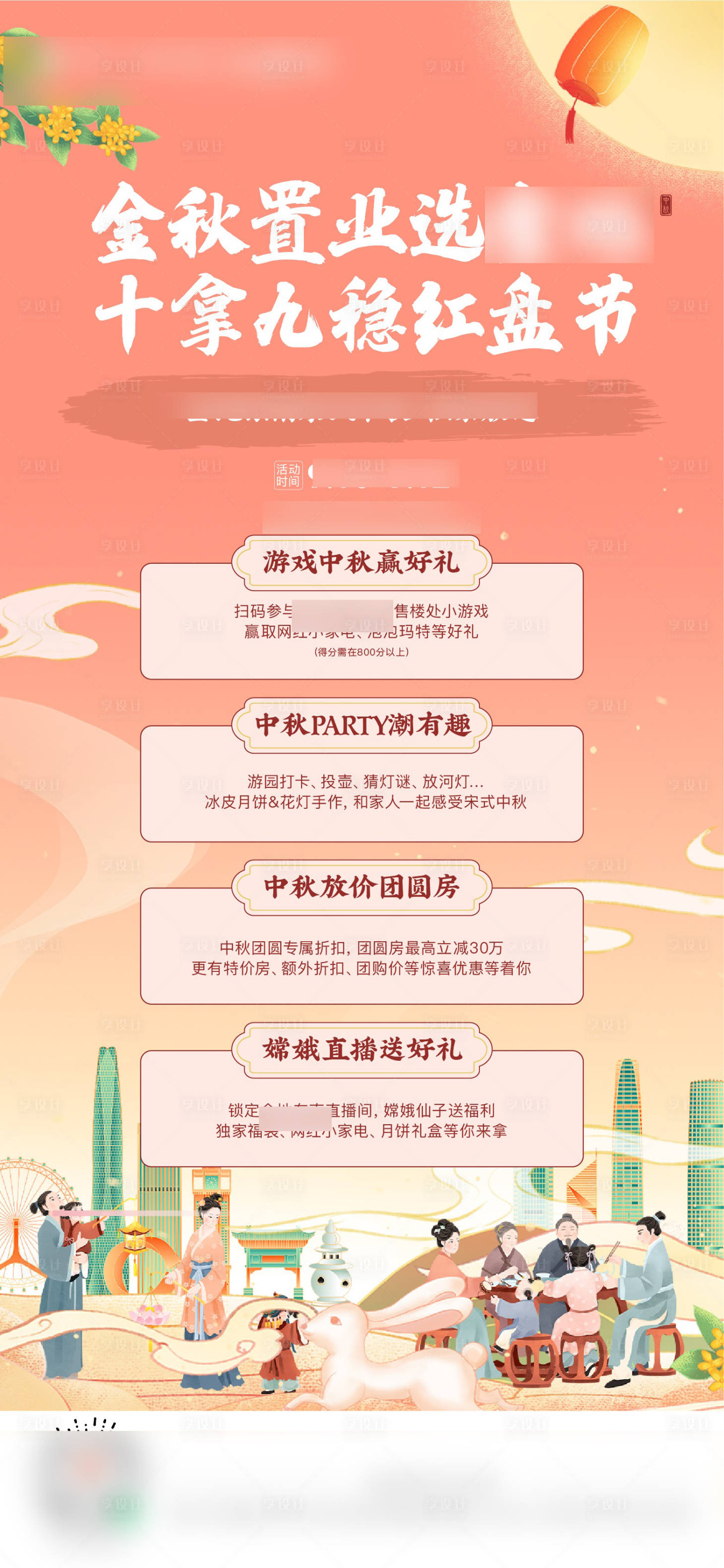 源文件下載【享設(shè)計(jì)】搜索編號(hào)：18380012076273795【房地產(chǎn)插畫中秋活動(dòng)海報(bào)】