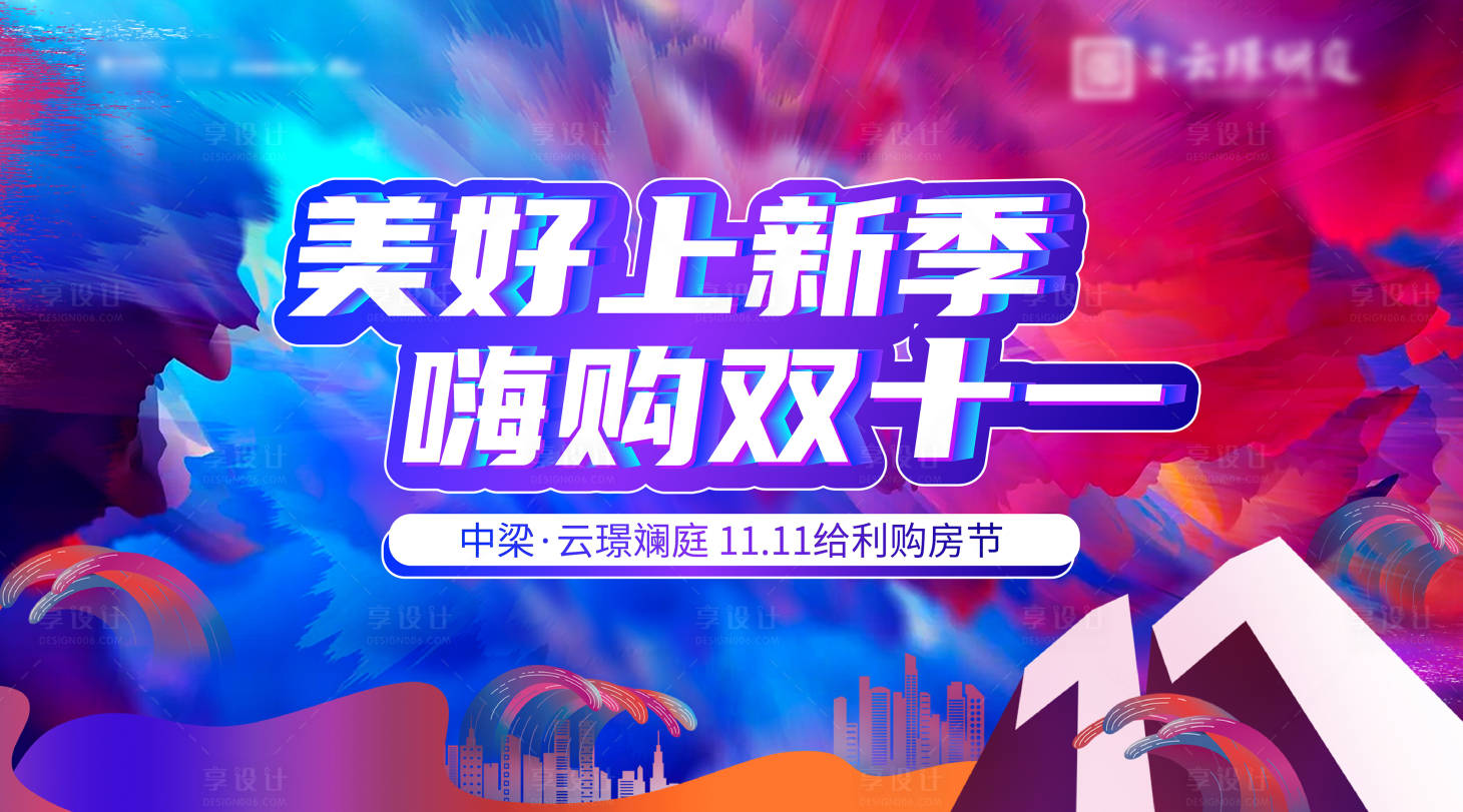 源文件下載【享設計】搜索編號：55640012484385221【地產雙十一購房節活動背景板】