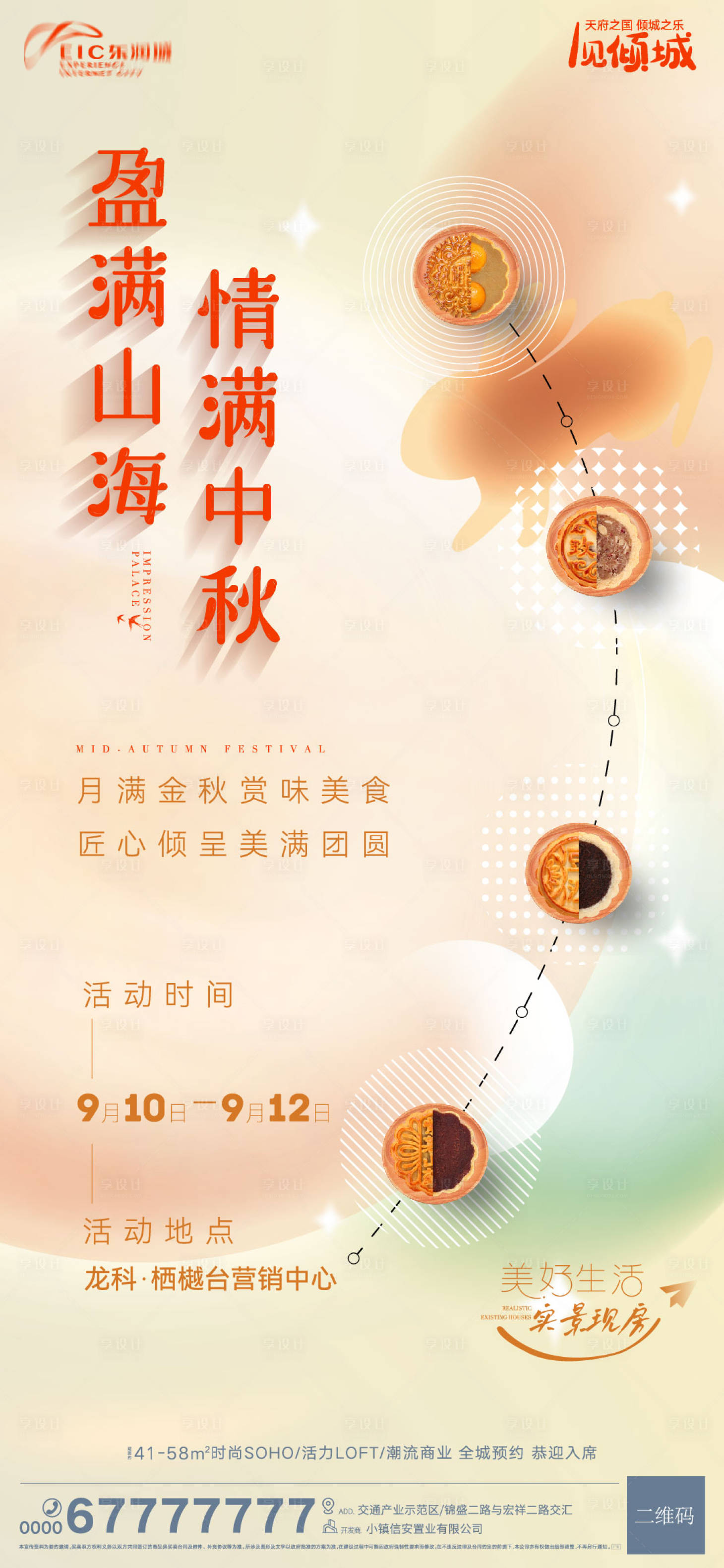 源文件下载【地产中秋节暖场活动海报】编号：43010012069644313