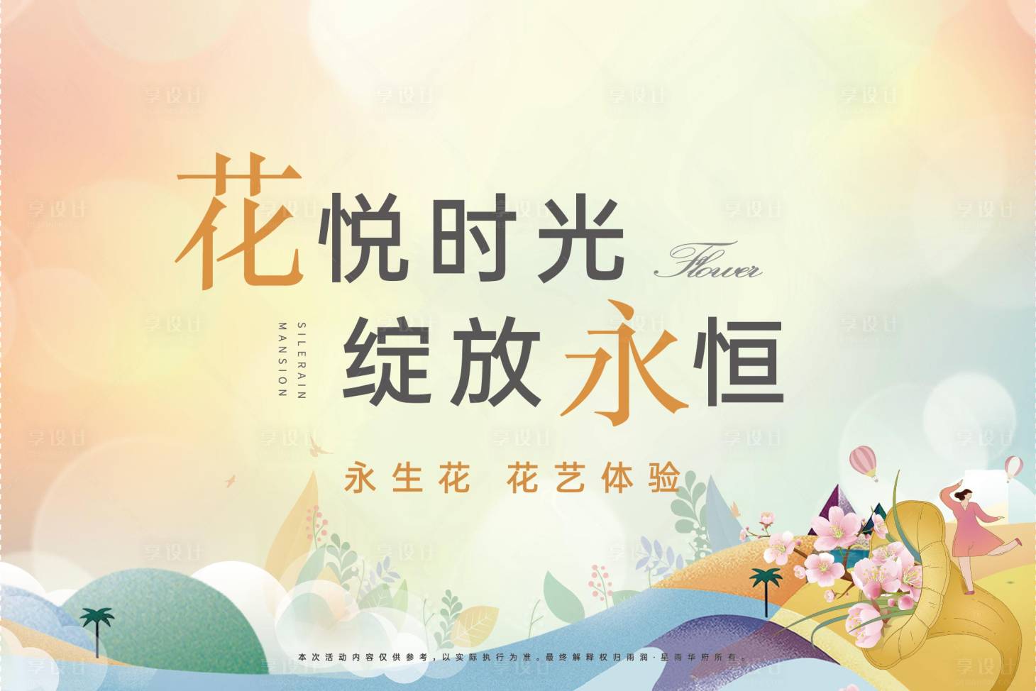 源文件下载【享设计】搜索编号：44100012172158375【地产暖场永生花DIY展板】