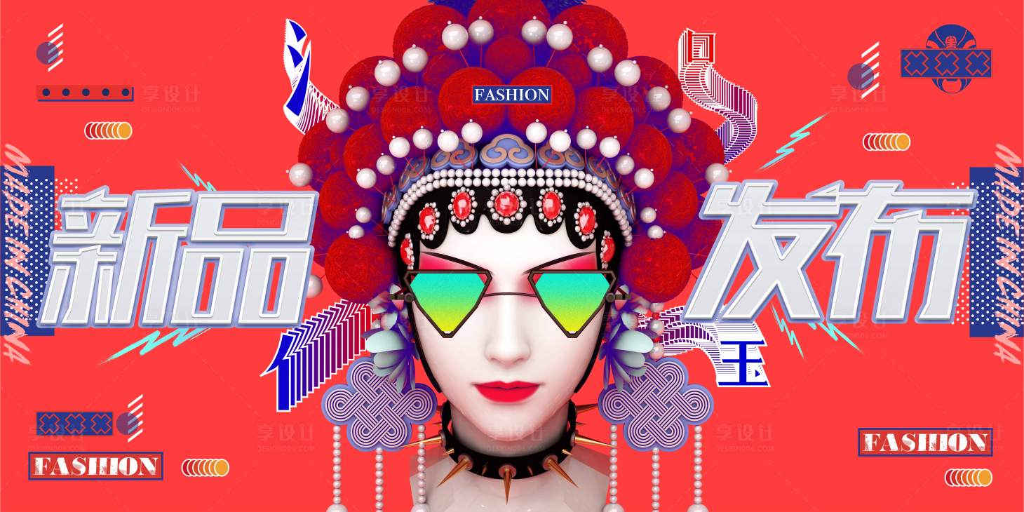 源文件下載【享設(shè)計】搜索編號：46840012467438865【國潮創(chuàng)意新品發(fā)布會活動展板】