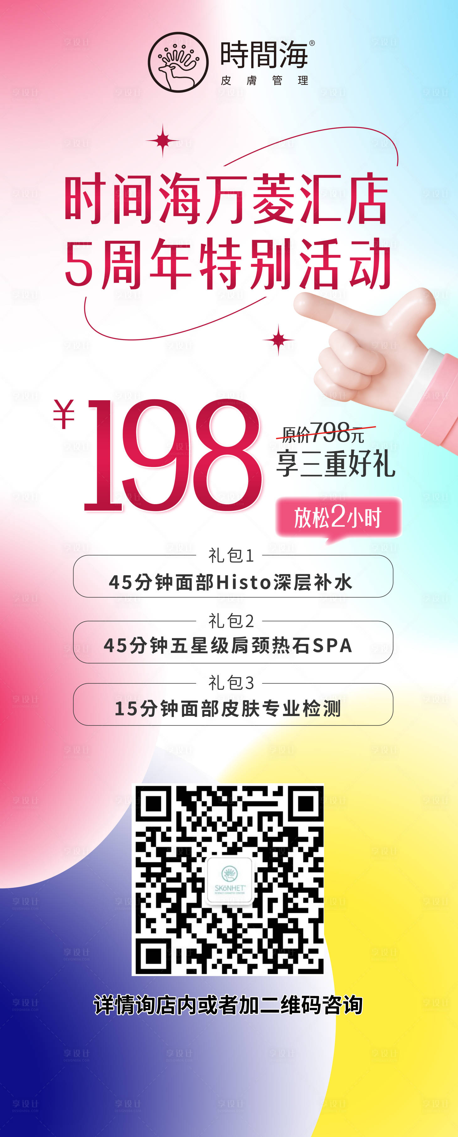 源文件下載【享設(shè)計(jì)】搜索編號(hào)：32780012053465250【醫(yī)美周年慶促銷(xiāo)海報(bào)】