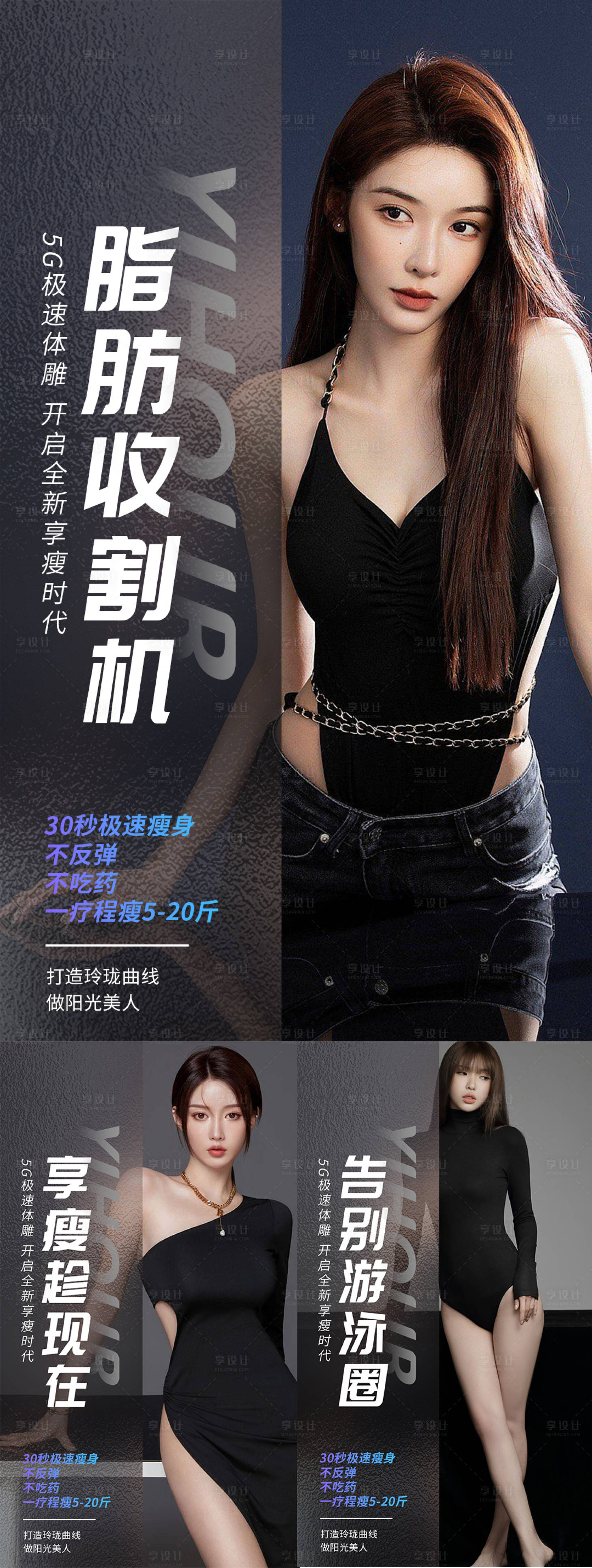 源文件下载【享设计】搜索编号：30600012295496569【医美减肥体雕塑型系列海报】