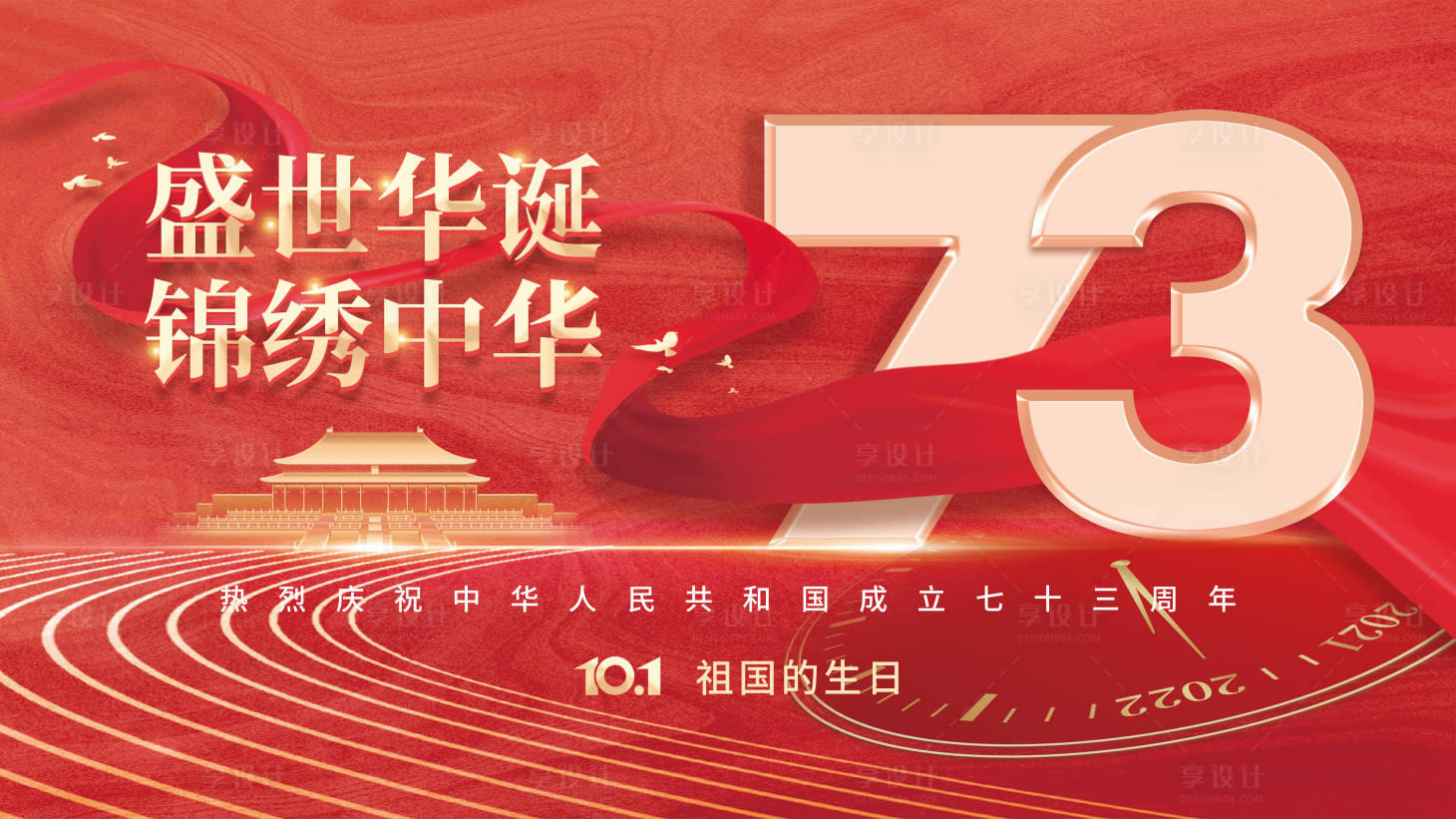 源文件下載【國慶73周年展板】編號：19480012223903893