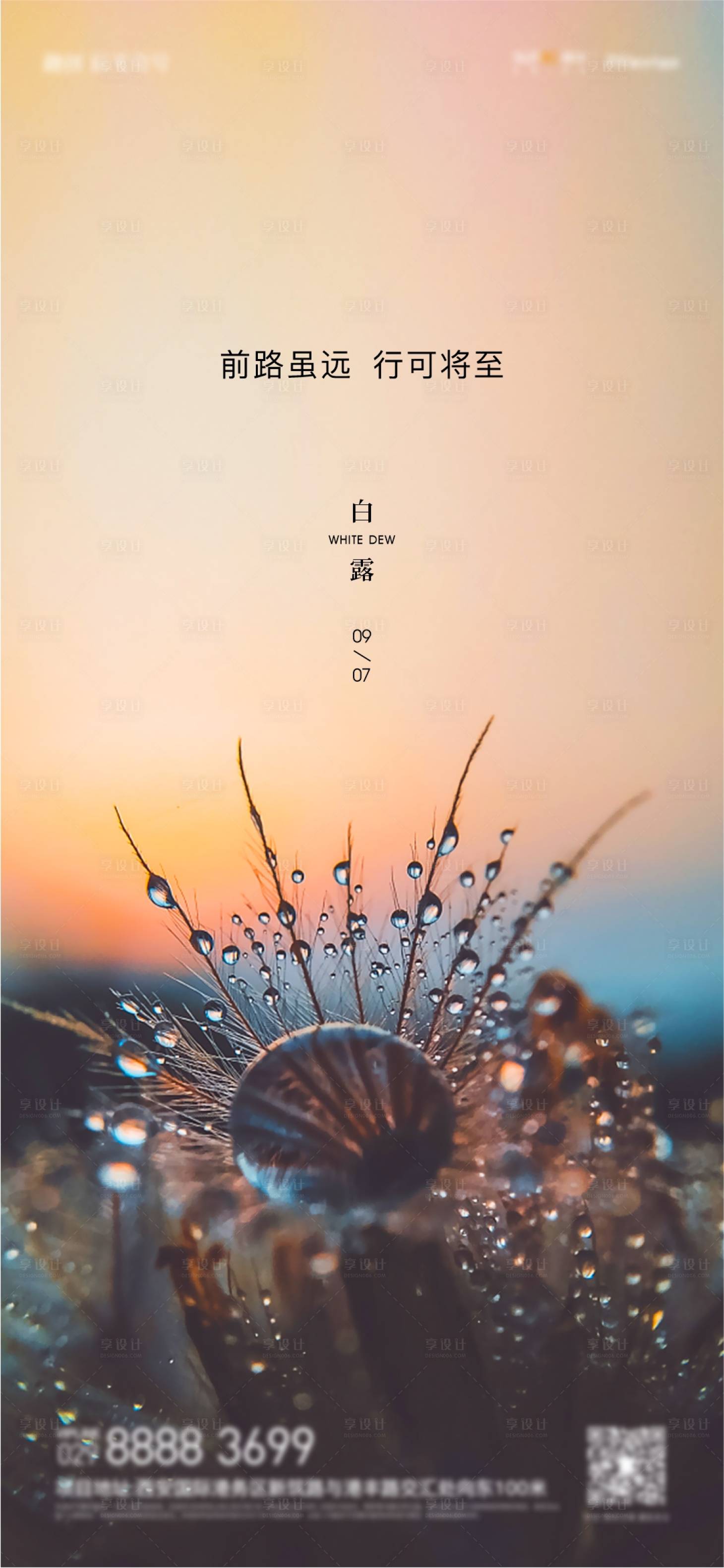 源文件下載【享設(shè)計(jì)】搜索編號(hào)：60730011990309862【白露海報(bào)】