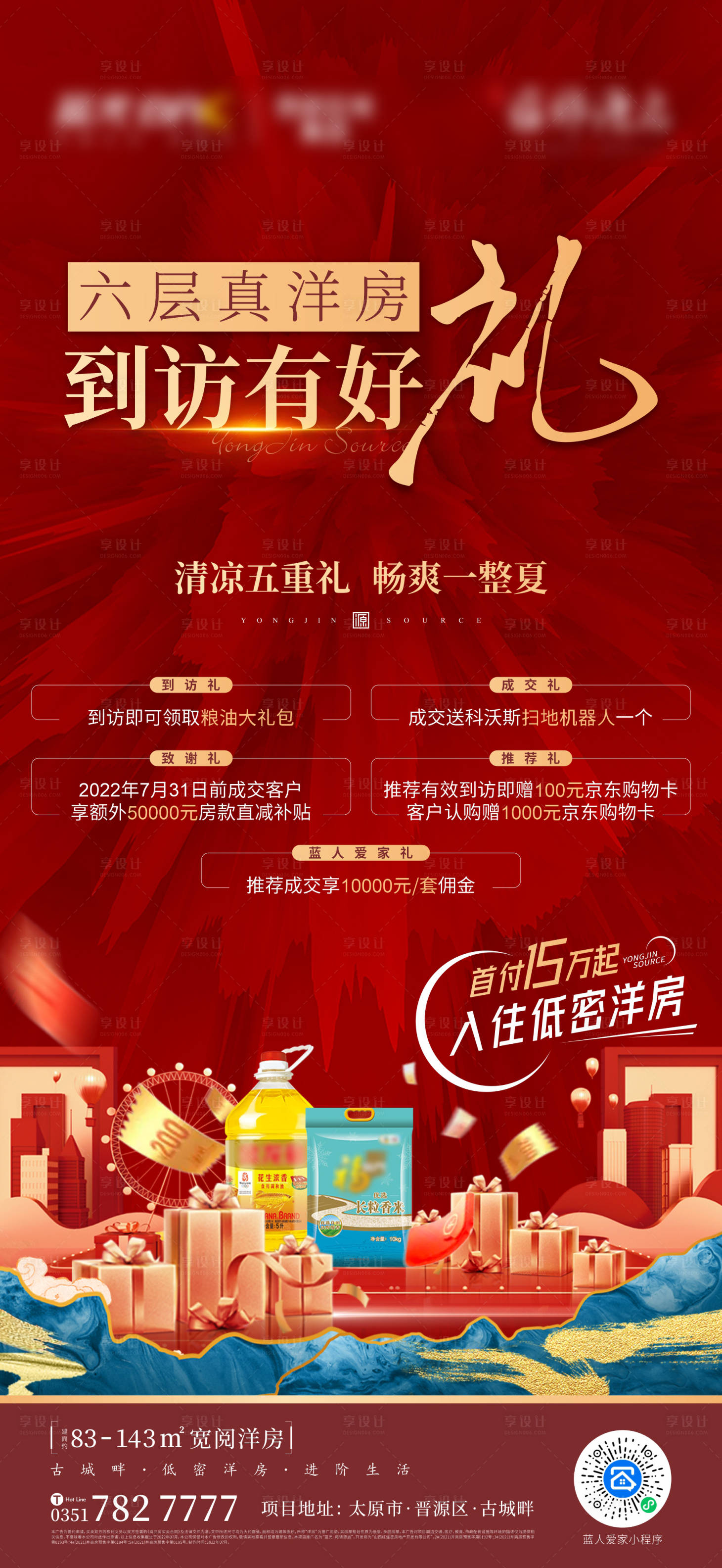 源文件下载【到访好礼海报】编号：96130012282886837