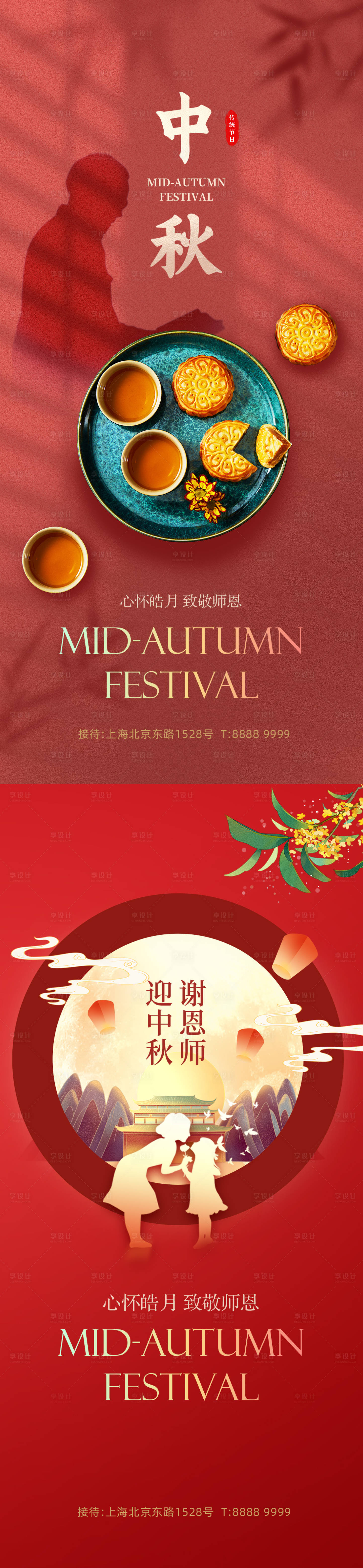源文件下载【教师节中秋节海报】编号：37290012024194876