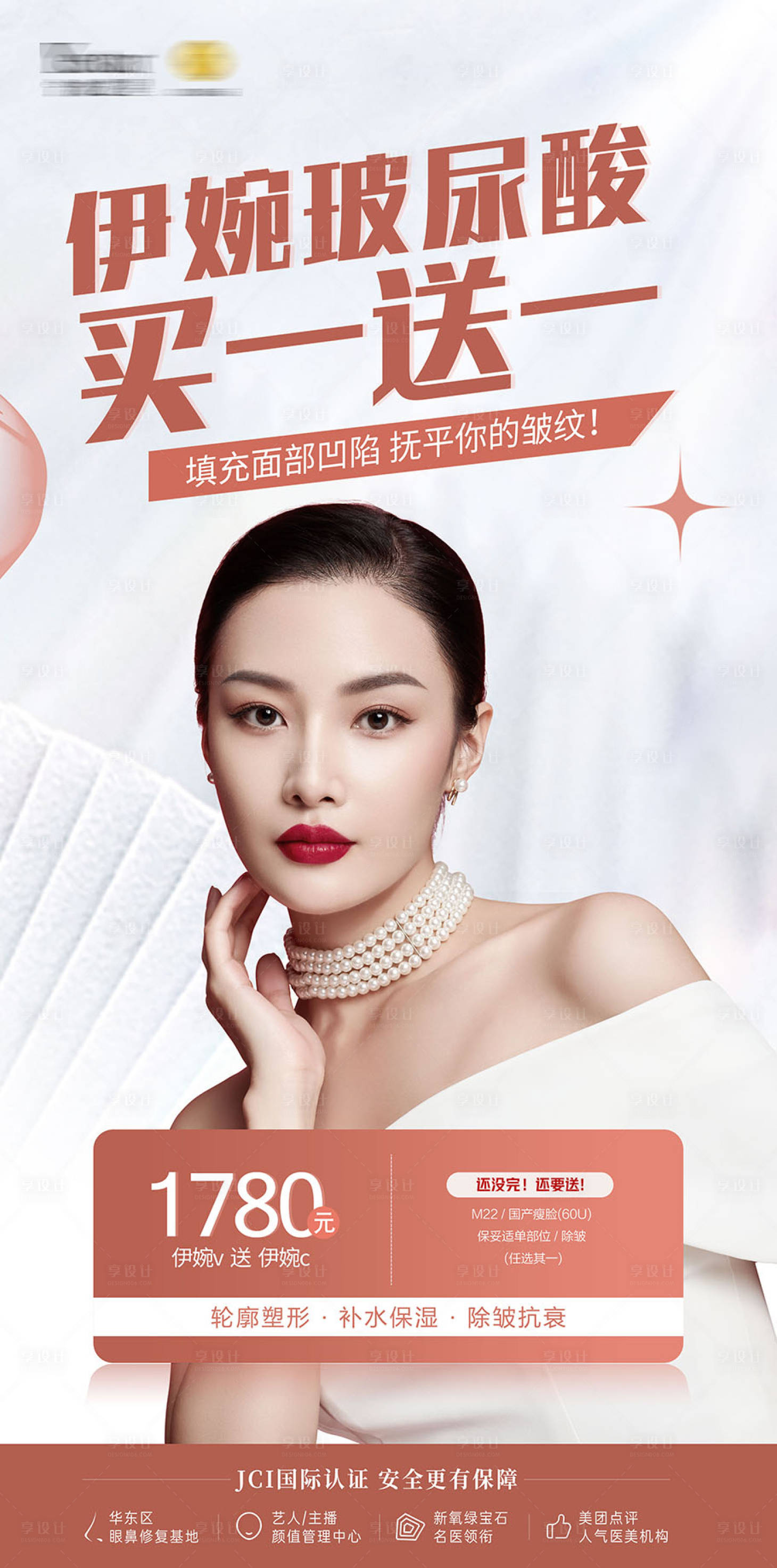 源文件下载【玻尿酸买一送一海报】编号：92960012235882804