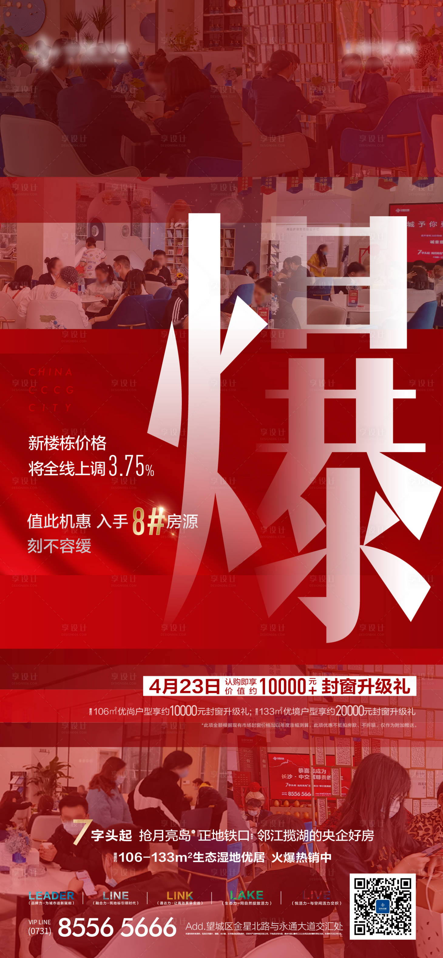 源文件下載【享設(shè)計】搜索編號：96020012349347949【地產(chǎn)紅色漲價熱銷海報】