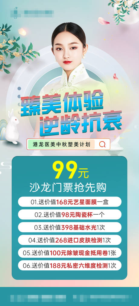 源文件下载【中秋医美直播沙龙活动海报】编号：25680012009953260