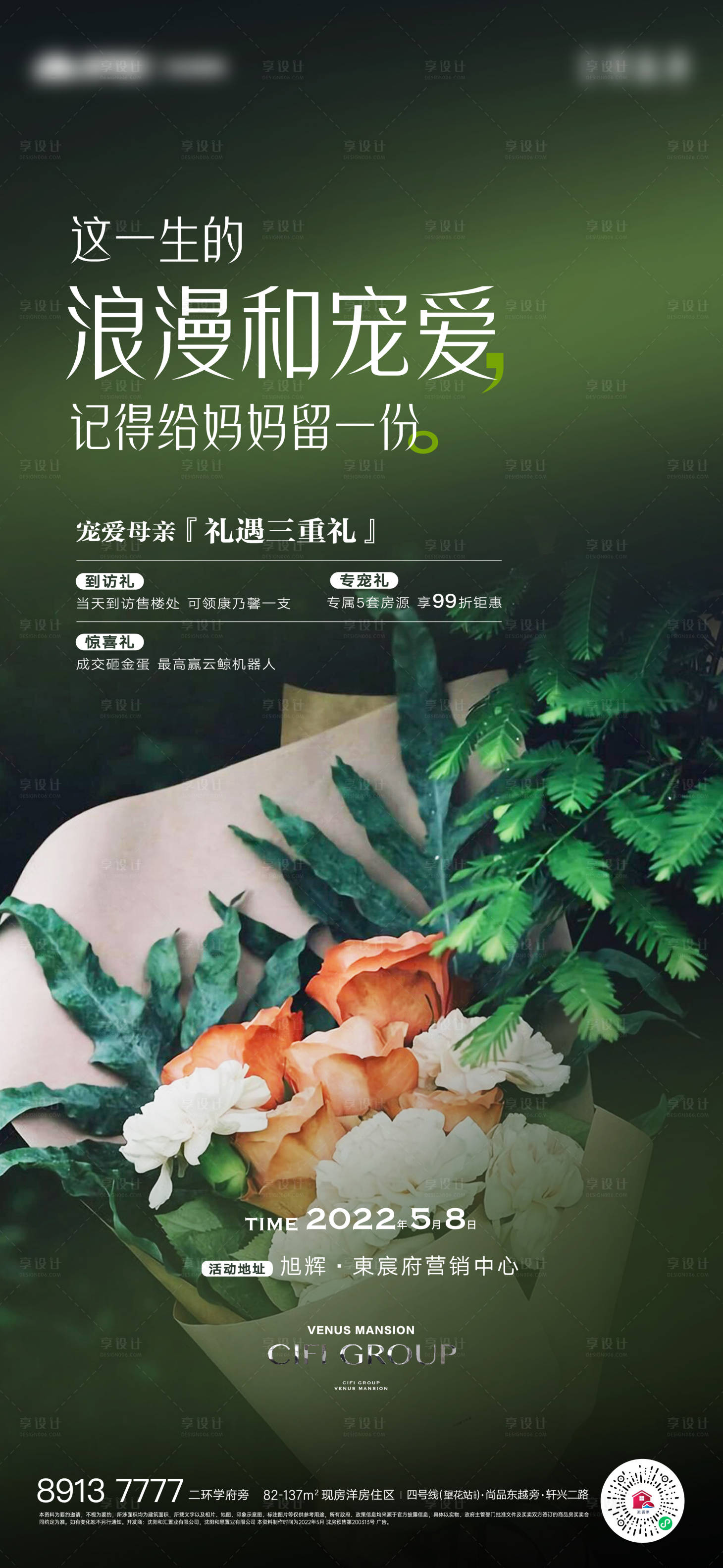 源文件下載【享設計】搜索編號：66030012299871099【地產母親節送禮活動海報】