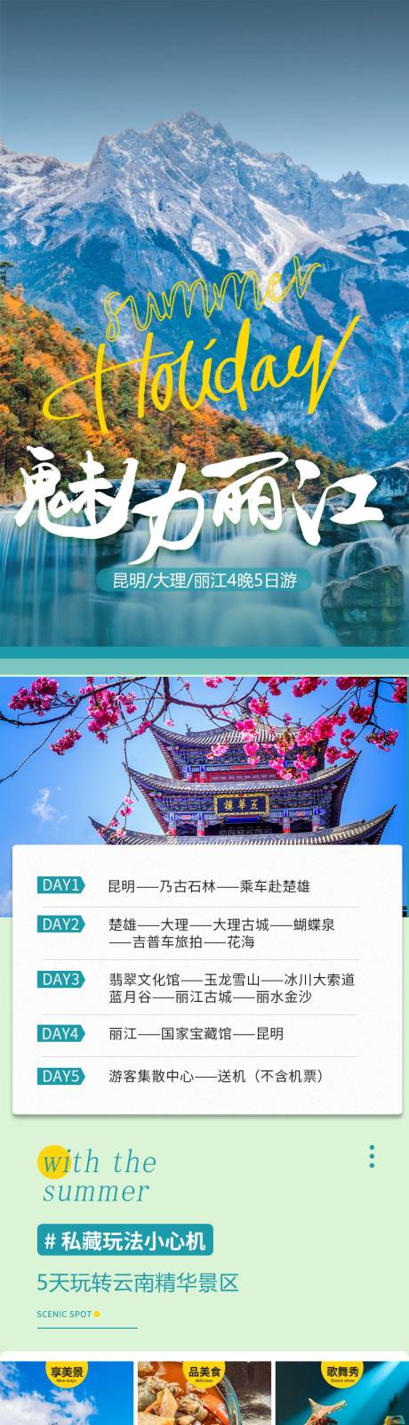 源文件下载【享设计】搜索编号：93080012199625691【丽江旅游详情页】
