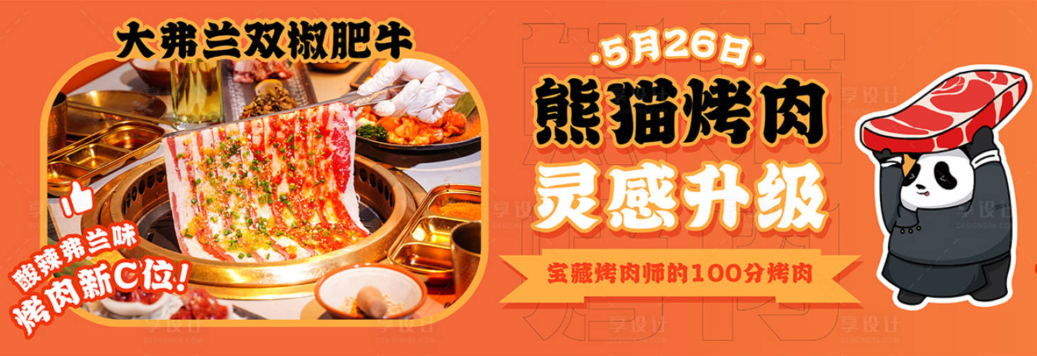 源文件下载【享设计】搜索编号：14600012208806279【烤肉美团外卖banner 】