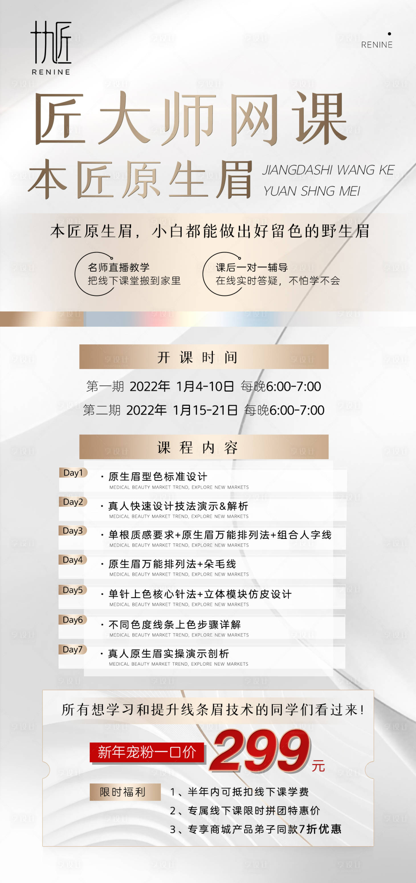 源文件下載【享設計】搜索編號：94210012253078572【醫美紋眉網課課程活動海報】
