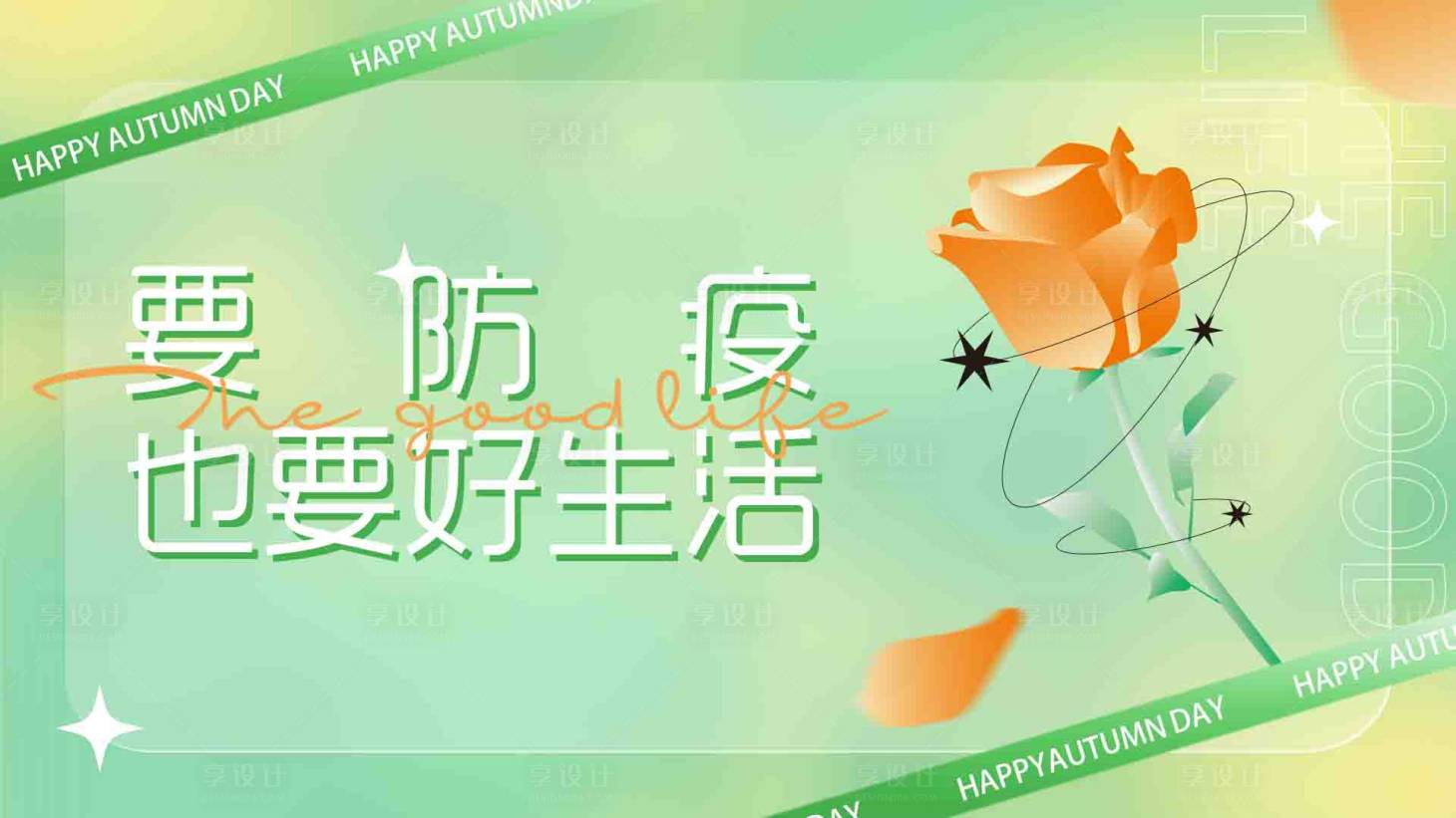 源文件下载【享设计】搜索编号：59180012301258414【防疫清新视觉宣传】