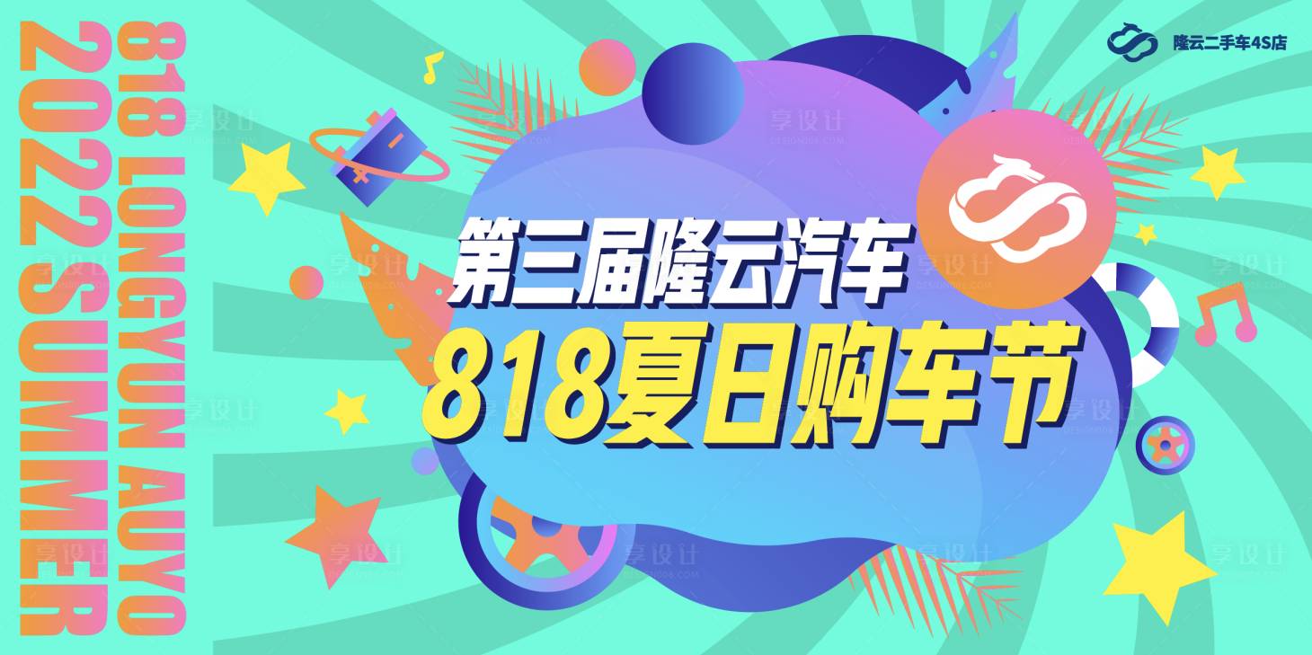 源文件下載【享設計】搜索編號：10120012099768596【夏日購車節主KV】