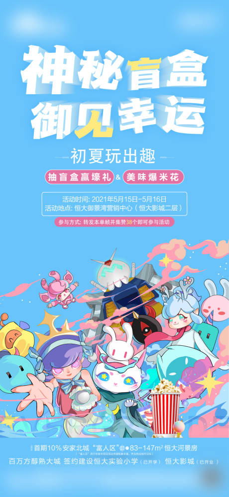 源文件下载【地产盲盒活动刷屏海报】编号：43770012216841476