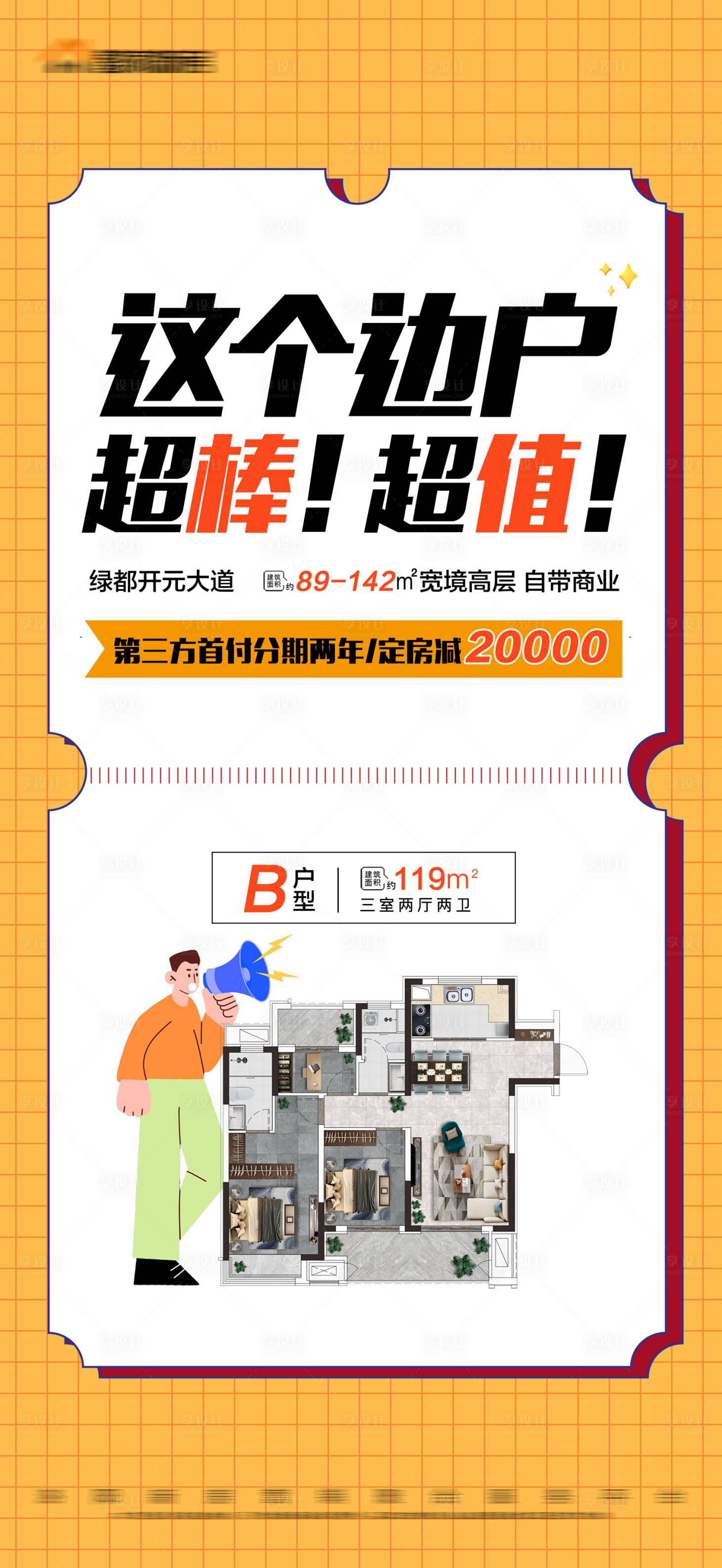 源文件下载【地产热销户型创意海报】编号：14220012357262060