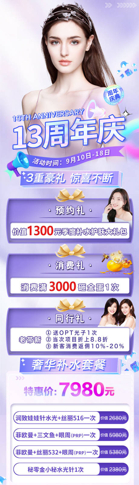 源文件下载【医美周年庆店庆活动海报】编号：79290012170368216