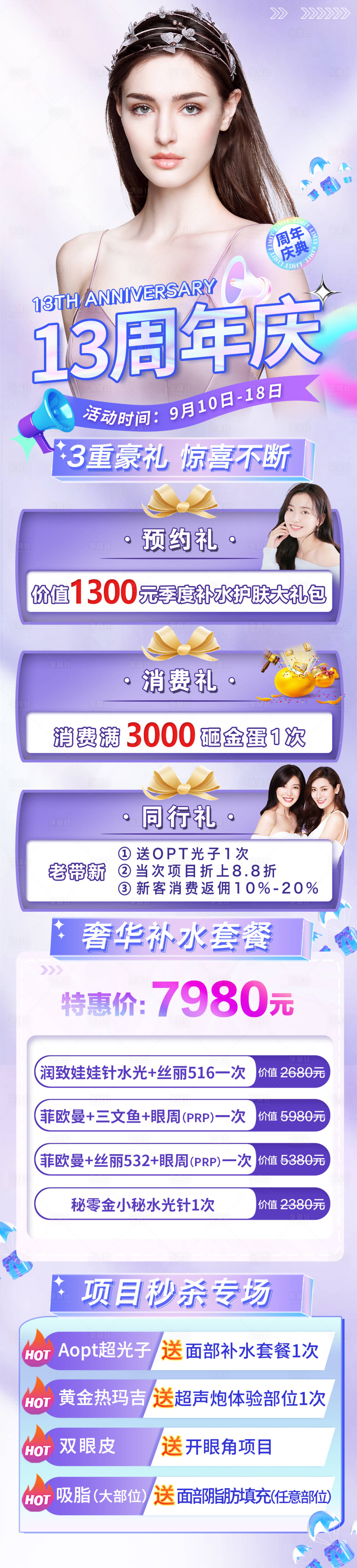 源文件下載【享設計】搜索編號：79290012170368216【醫美周年慶店慶活動海報】