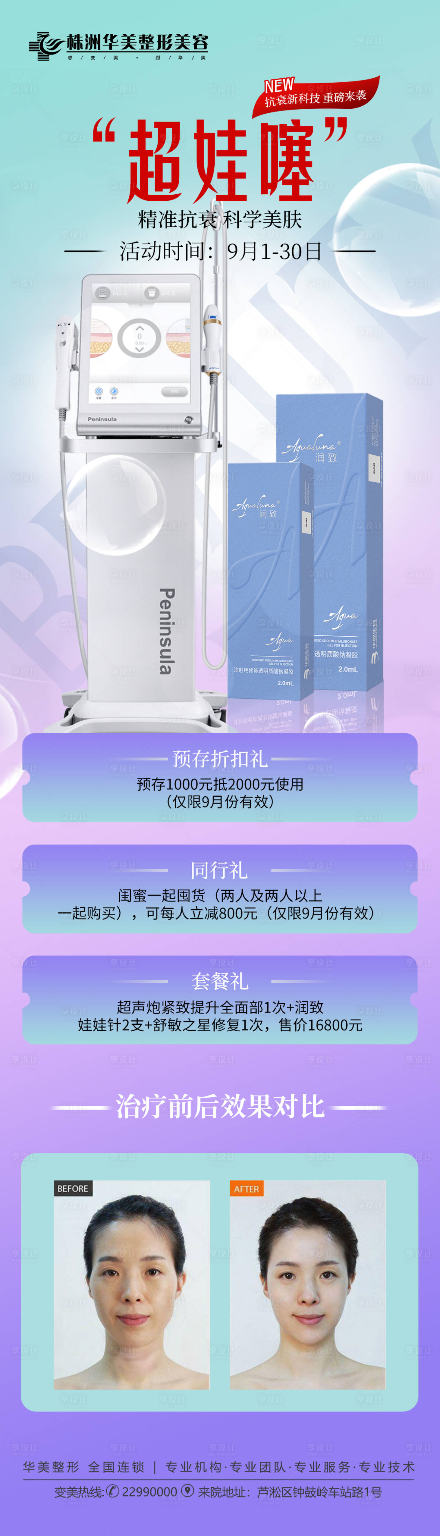 源文件下载【超声炮娃娃针活动海报】编号：99710012381899599
