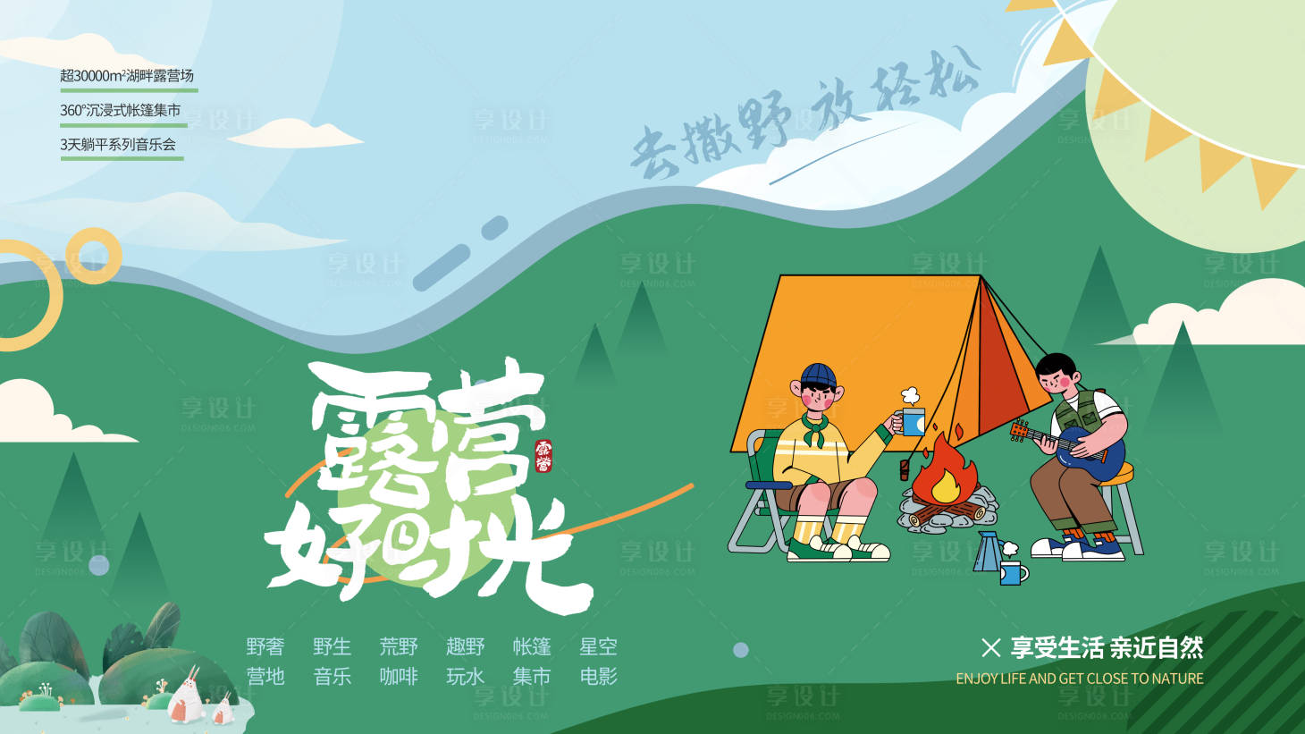 源文件下載【享設計】搜索編號：39560012358977283【扁平插畫風夏日戶外露營生活節宣傳展板】