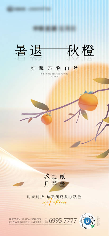 源文件下載【地產(chǎn)節(jié)日節(jié)氣立秋秋分柿子海報】編號：71160012342189282