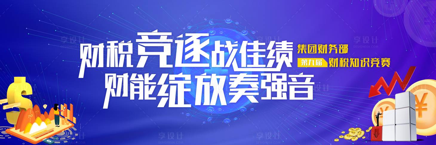 源文件下载【享设计】搜索编号：61350012414229523【财税知识竞赛主画面】