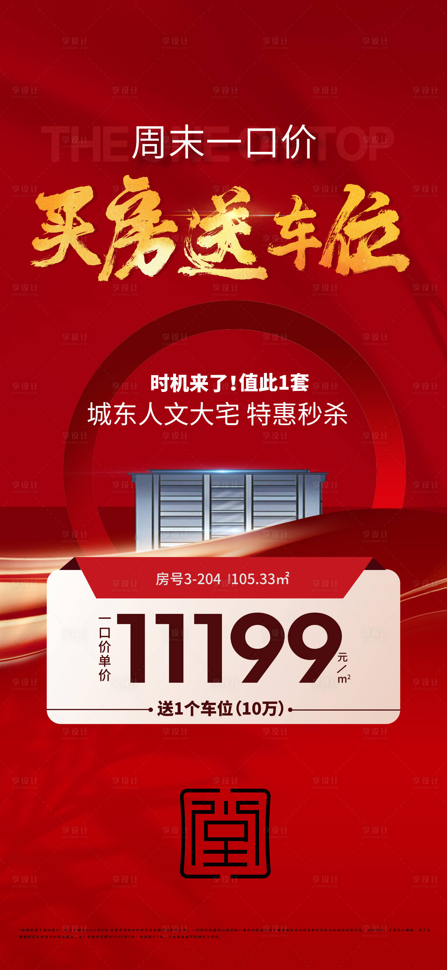 源文件下載【享設計】搜索編號：20910012457715508【特價房熱銷地產微單  】