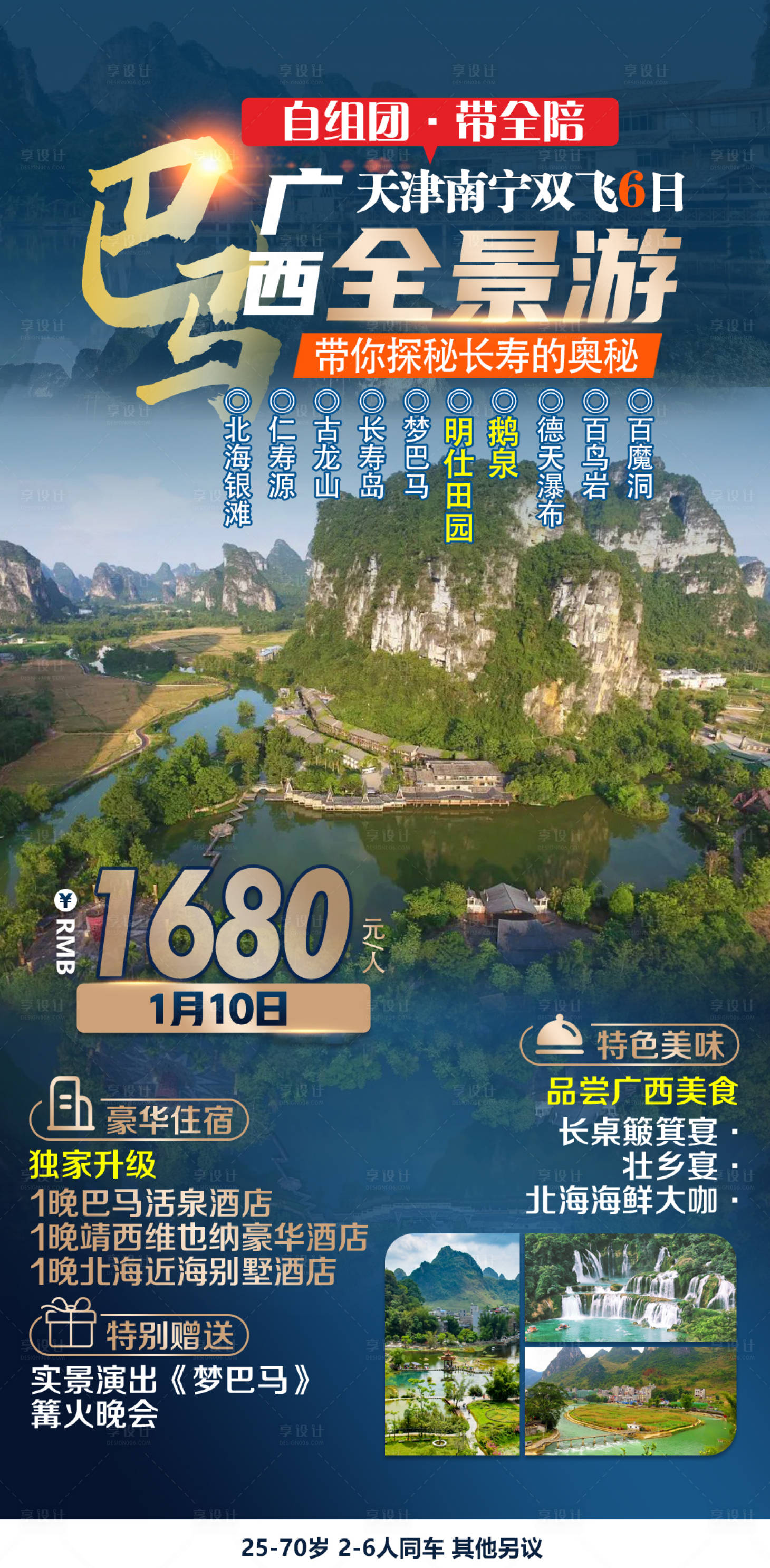 源文件下载【巴马全景游旅游海报】编号：63010012319005199