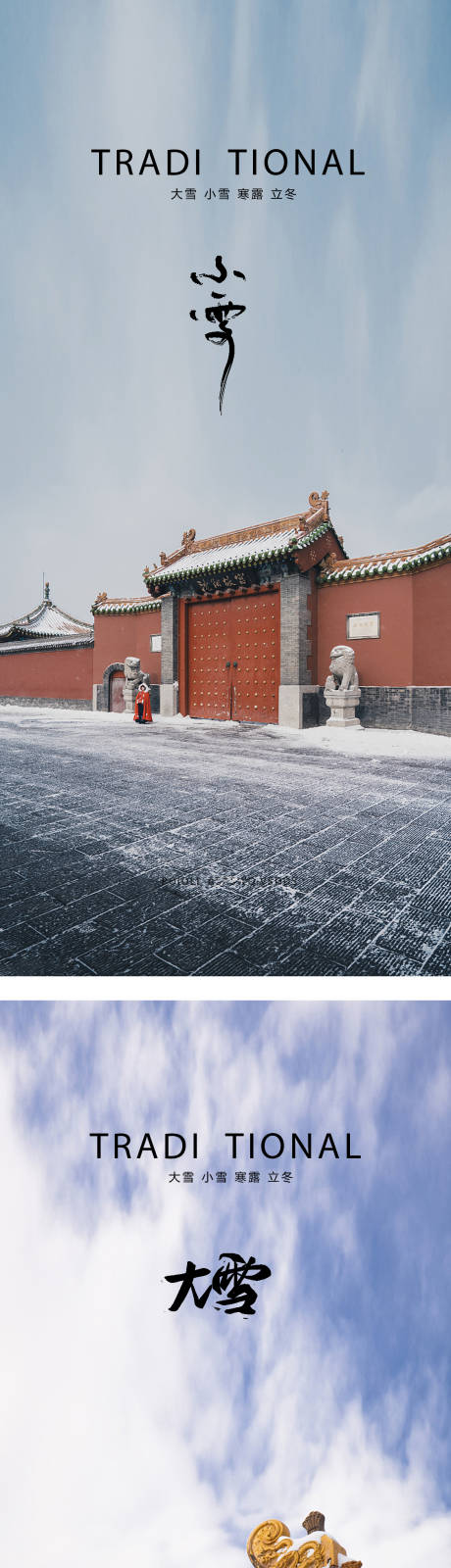 源文件下载【享设计】搜索编号：23100012473166972【小雪大雪小寒大寒霜降立冬海报】