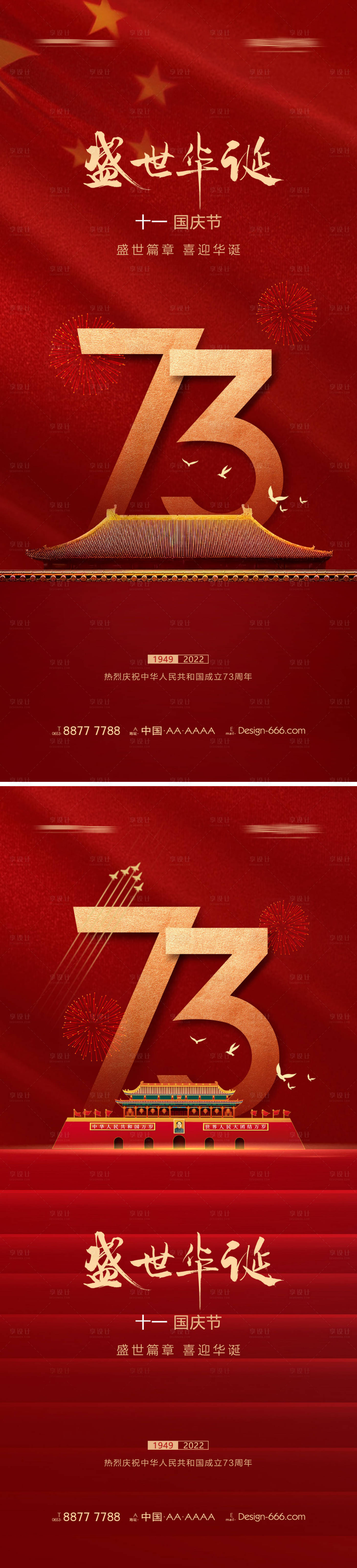 源文件下載【享設(shè)計(jì)】搜索編號(hào)：67840012183536117【地產(chǎn)國(guó)慶節(jié)73周年海報(bào)】