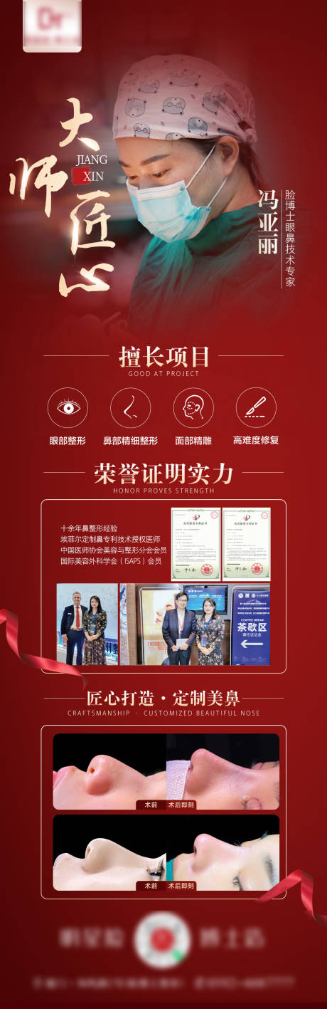 源文件下载【医美整形专家介绍海报】编号：80130012151491994