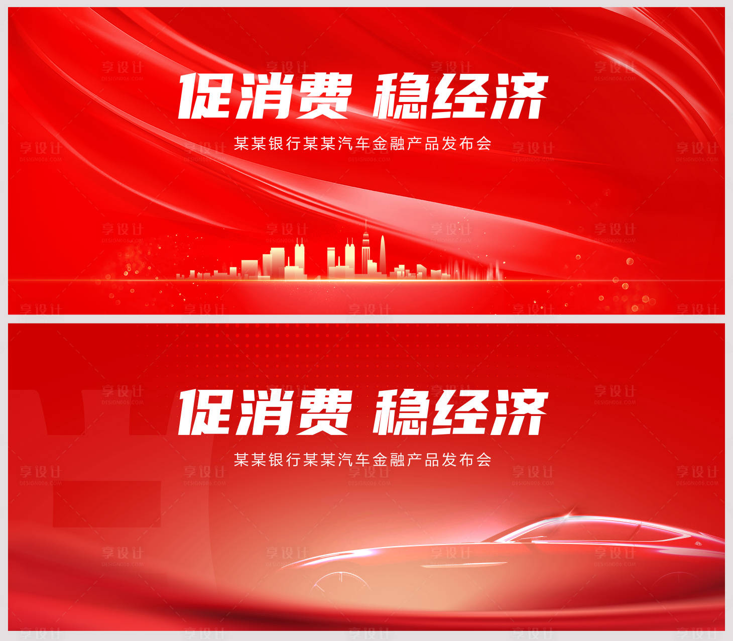 源文件下載【享設計】搜索編號：32770012432077430【汽車金融發布會活動背景板】